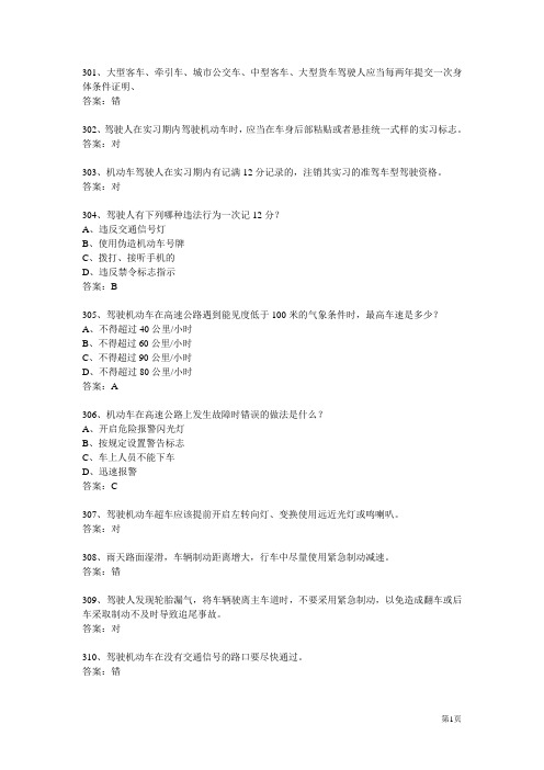 新交规2013年科目一最新题库301