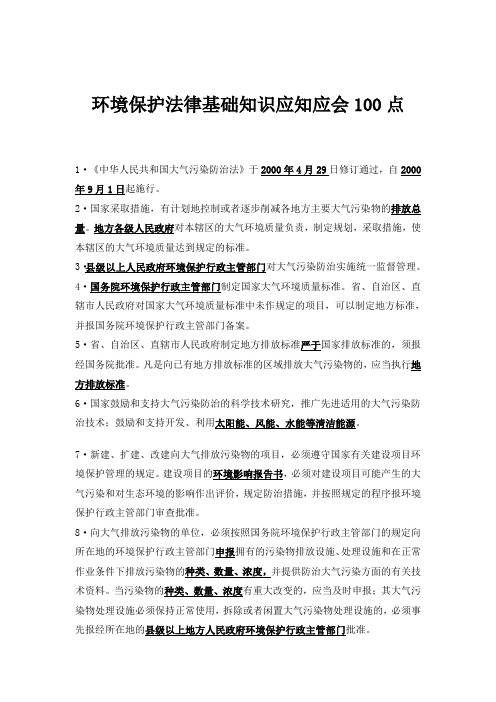 环境保护法律基础知识应知应会100点