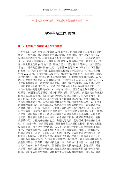 【最新】现将今后工作,打算-word范文模板 (9页)