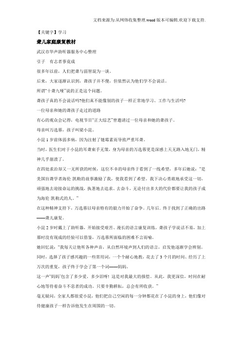 【学习】聋儿家长康复资料有志者事竟成聋而不哑