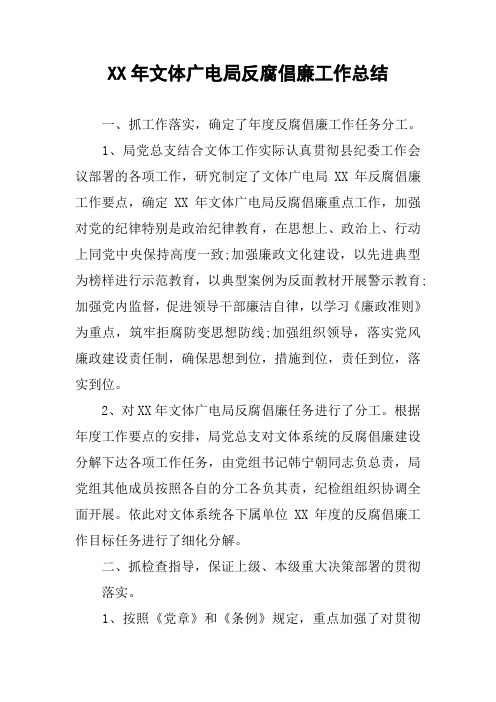 XX年文体广电局反腐倡廉工作总结