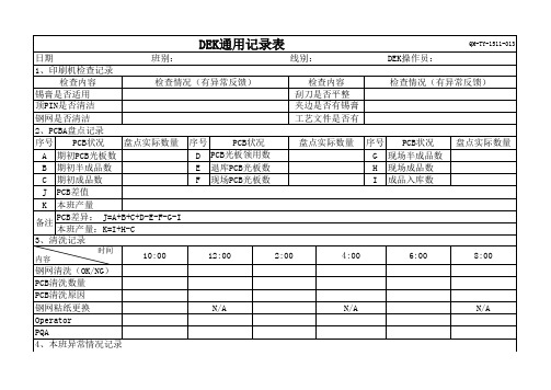 SMTDEK通用记录表