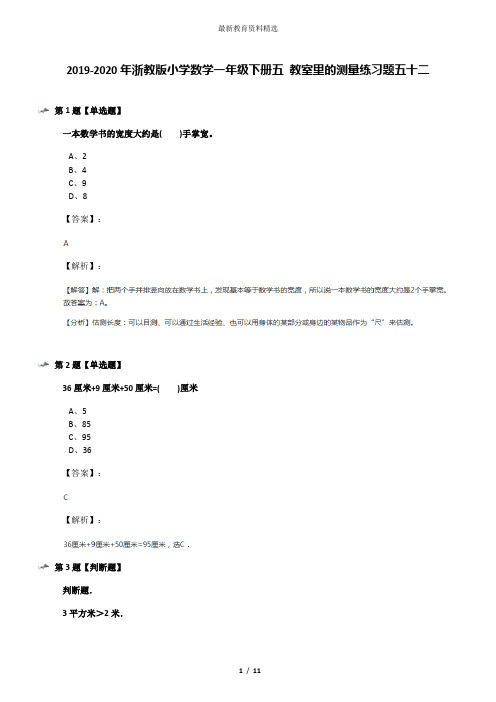 2019-2020年浙教版小学数学一年级下册五 教室里的测量练习题五十二