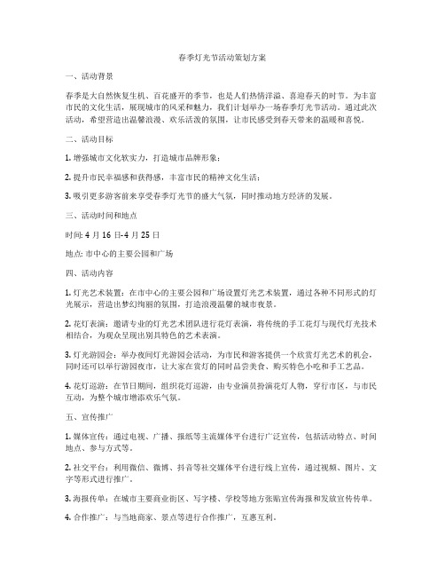 春季灯光节活动策划方案