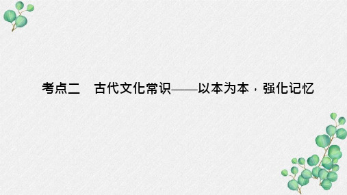 高三语文一轮复习优质ppt课件：古代文化常识