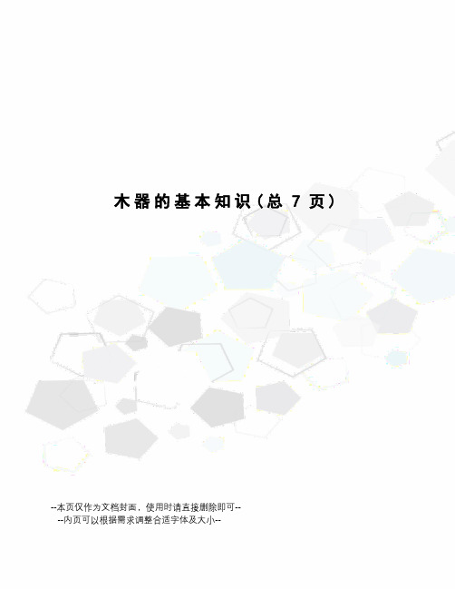 木器的基本知识