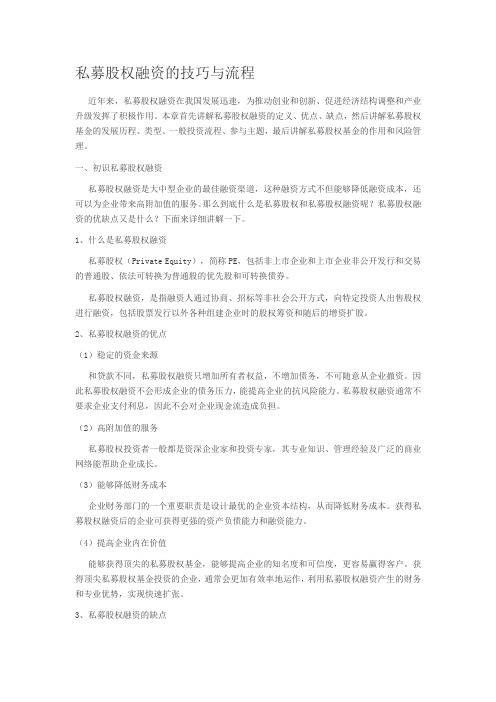 私募股权融资的技巧与流程