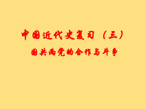 中国近代史复习(三)-国共两党的合作与斗争复习课件