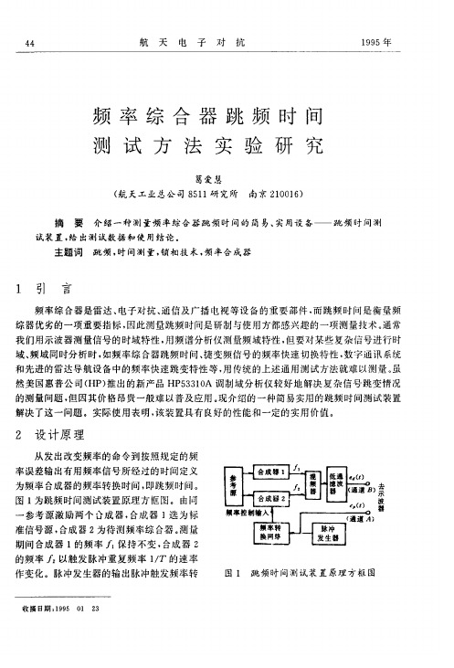 频率综合器跳频时间测试方法实验研究