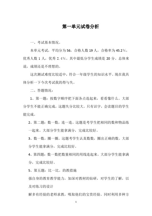 第一单元一年级数学试卷分析
