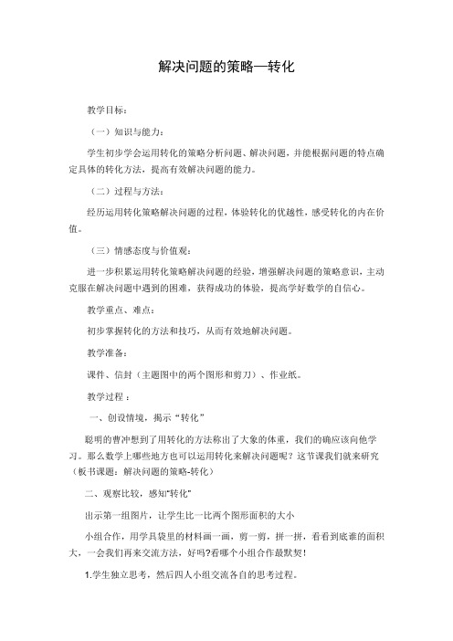 《解决问题的策略——转化》教学设计
