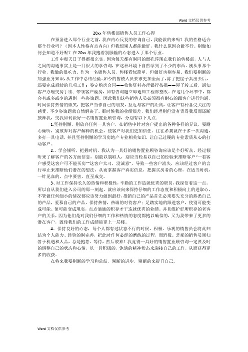 20xx年售楼部销售人员工作心得