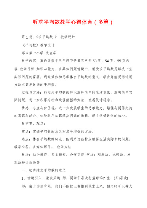 听求平均数教学心得体会(多篇)