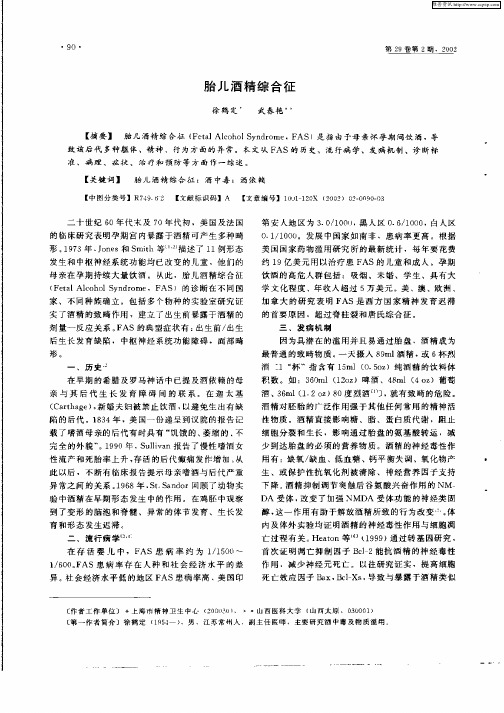 胎儿酒精综合征
