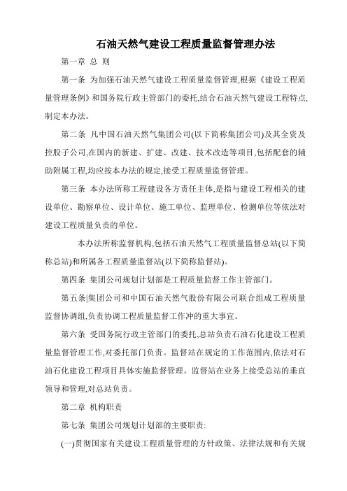 石油天然气建设工程质量监督管理办法