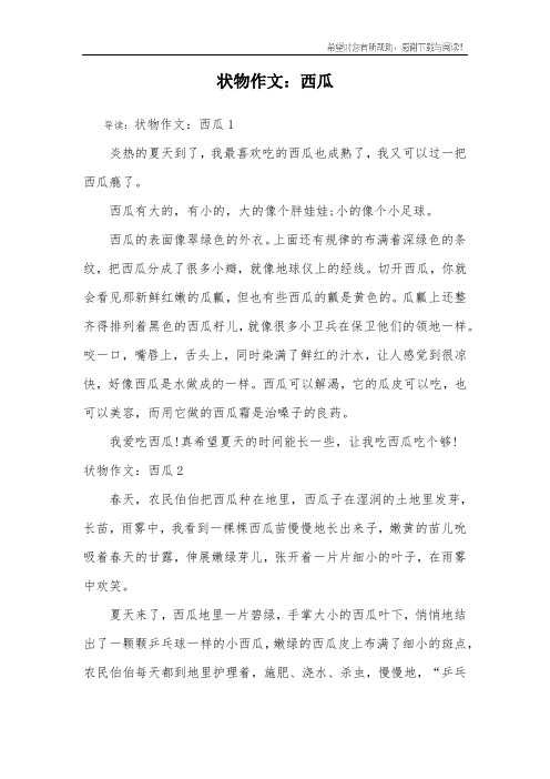 状物作文：西瓜_1