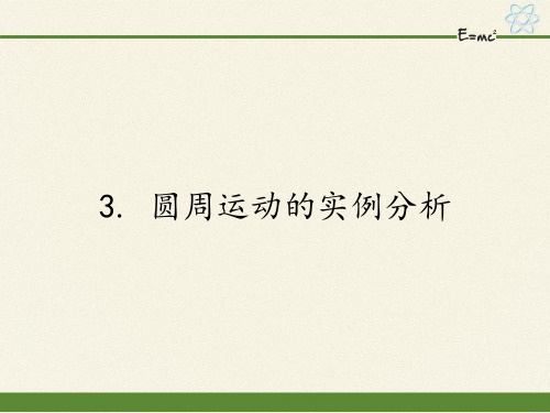 高中物理必修二课件-2.3 圆周运动的实例分析1-教科版