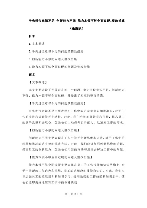 争先进位意识不足 创新能力不强 能力本领不够全面过硬。整改措施