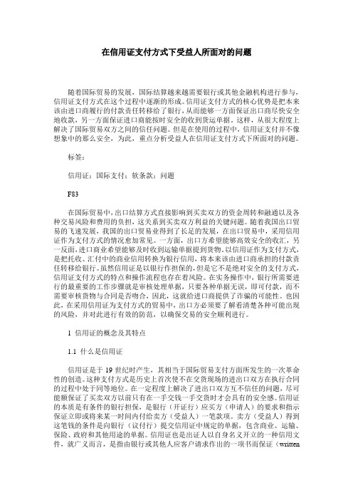 在信用证支付方式下受益人所面对的问题