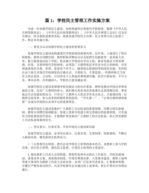 学校民主管理工作实施方案
