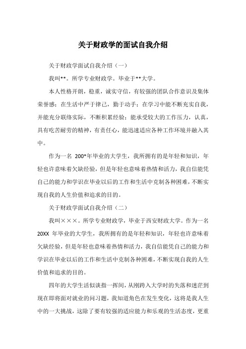 关于财政学的面试自我介绍