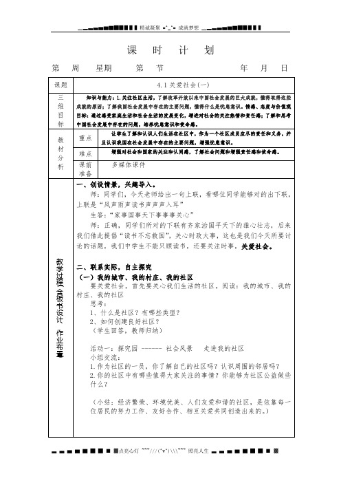 粤教版八上4.1《关爱社会》word教案