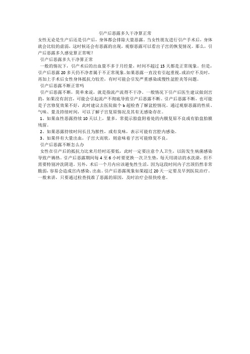 引产后恶露多久干净算正常
