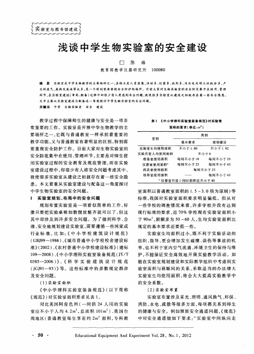 浅谈中学生物实验室的安全建设