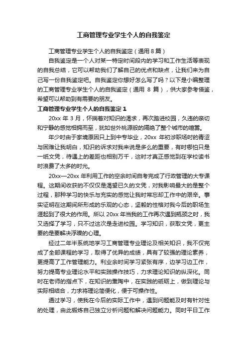 工商管理专业学生个人的自我鉴定（通用8篇）