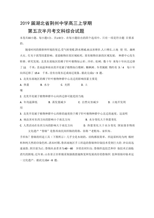 高三★2019届湖北省荆州中学高三上学期第五次半月考文科综合试题含答案