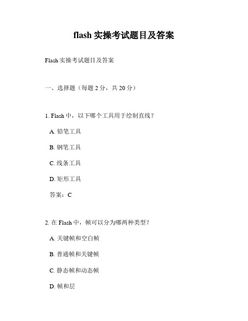 flash实操考试题目及答案