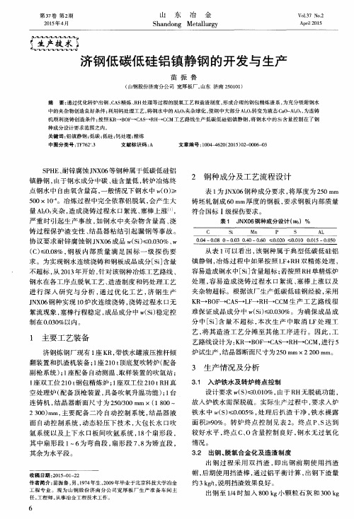 济钢低碳低硅铝镇静钢的开发与生产