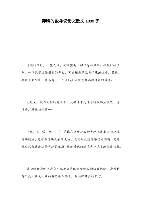 奔腾的骏马议论文散文1000字