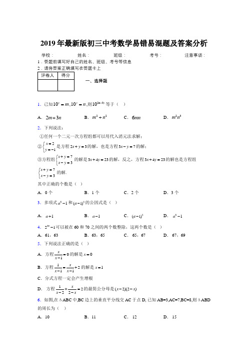 2019年最新版初三中考数学易错易混题及答案分析7657551