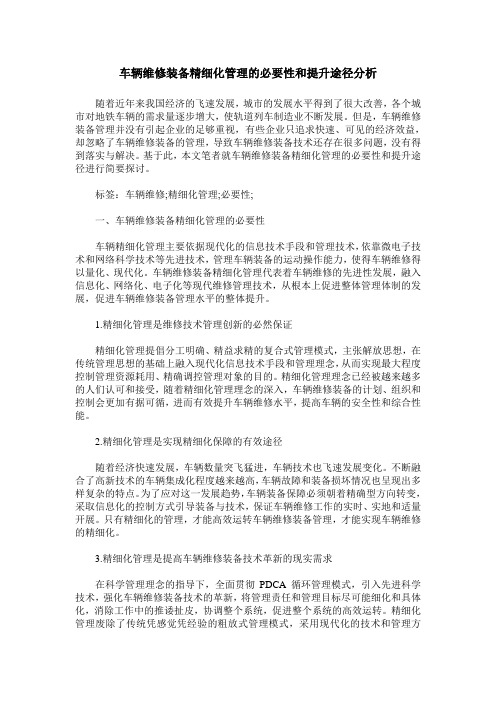 车辆维修装备精细化管理的必要性和提升途径分析