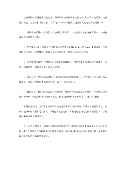 线粒体提纯后流式鉴定
