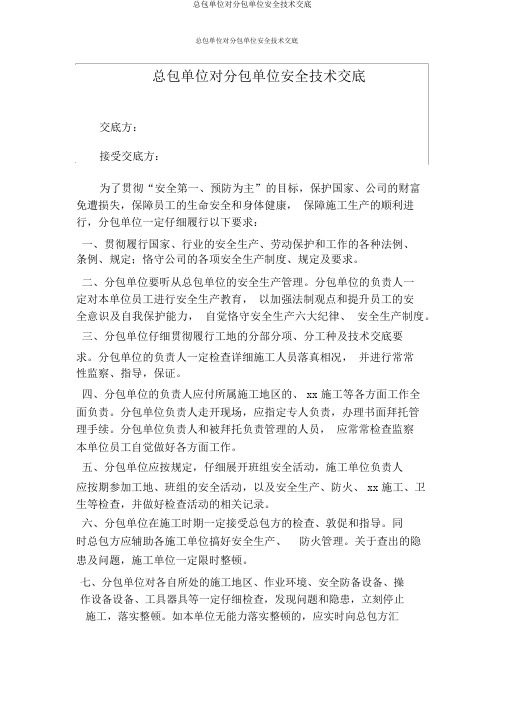 总包单位对分包单位安全技术交底