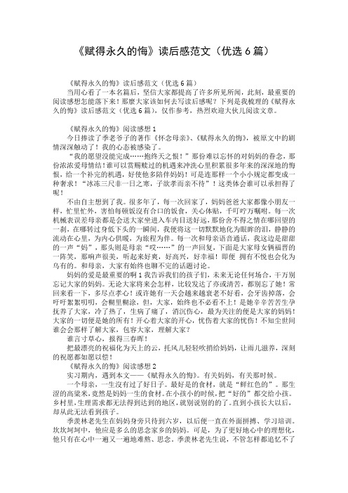 《赋得永久的悔》读后感范文(优选6篇)