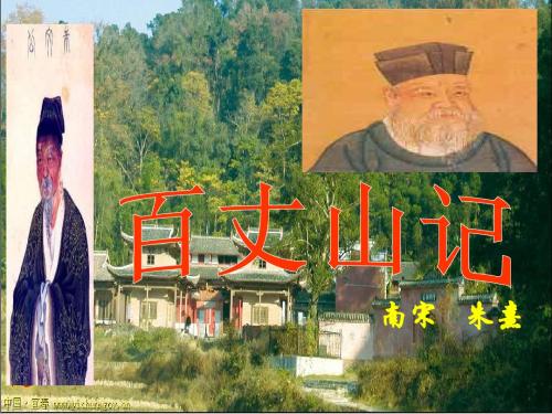 百丈山记