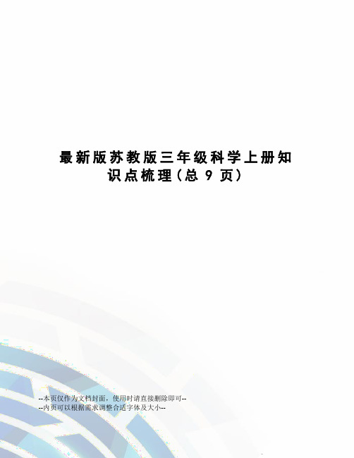 版苏教版三年级科学上册知识点梳理