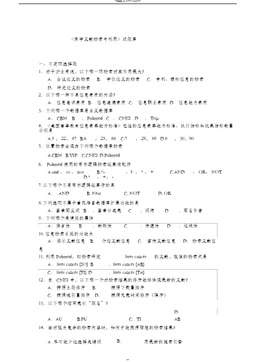 《医学文献检索与应用》试题库