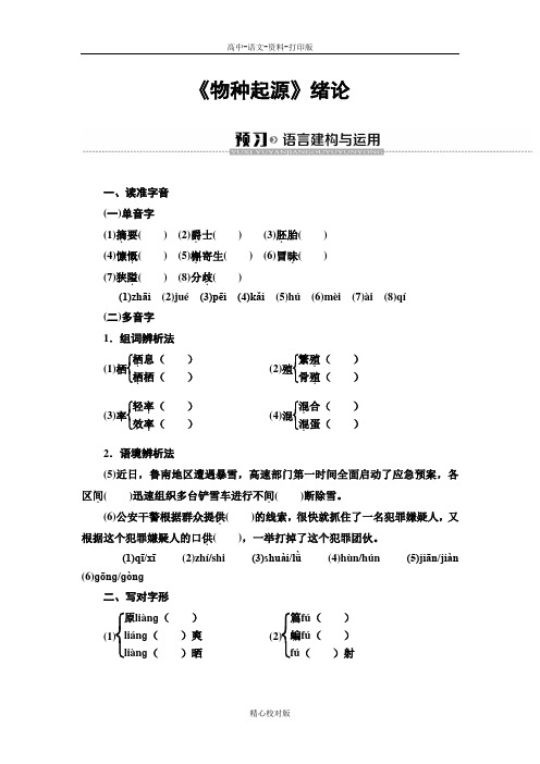 苏教版语文高二-高中语文新同步苏教版必修5学案第1单元物种起源 绪论