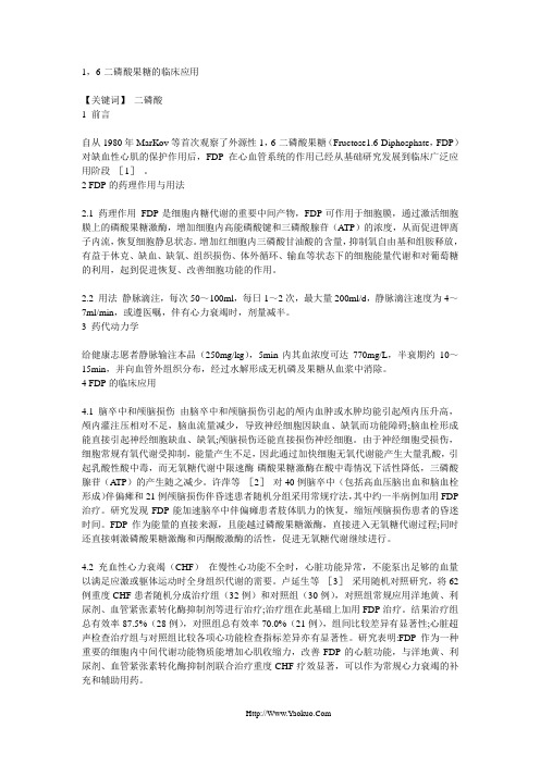 1,6-二磷酸果糖的临床应用