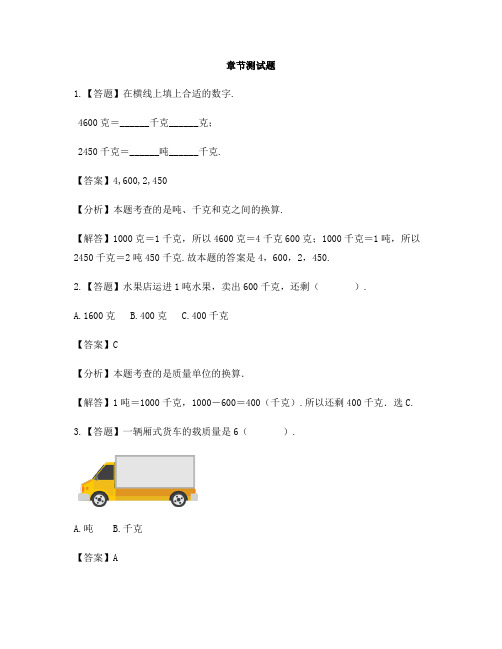 小学数学西师大版第五册一 克、千克、吨-章节测试习题(1)
