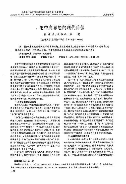 论中庸思想的现代价值