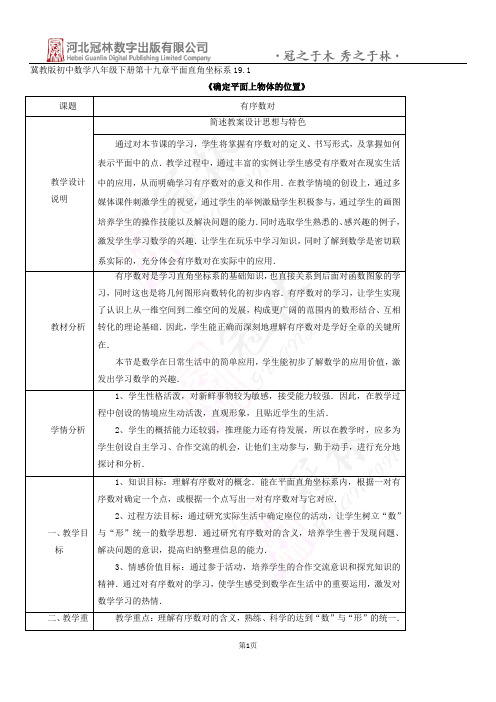 确定平面上物体的位置 教学设计