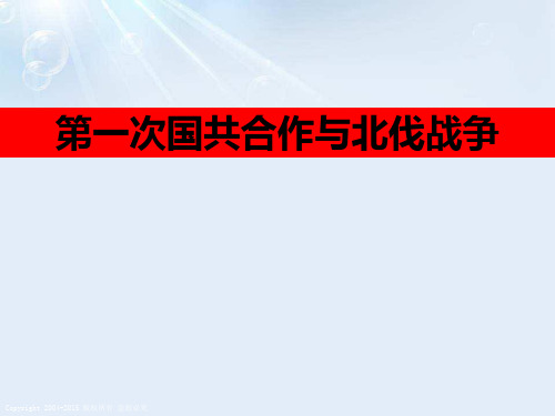 【精品历史课件】251第一次国共合作与北伐战争(共26张PPT)
