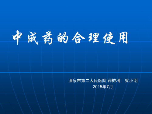中成药的合理使用