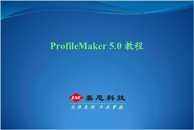 ProfileMaker教程-嘉恩科技
