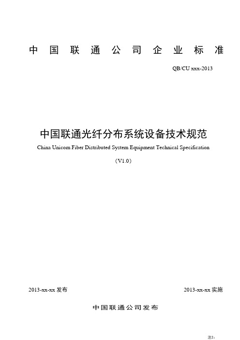 中国联通光纤分布系统设备技术规范范本